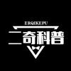 二奇科普