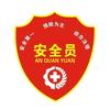 安全员