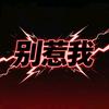 Yomi（别惹我升级版