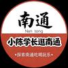 小陈学长逛南通
