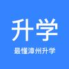 漳州升学宝