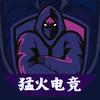 猛火电竞