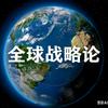 全球战略论