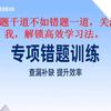 错题专项训练