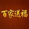 百家送福