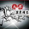 大华盆景园艺