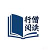 行僧阅读