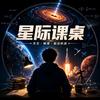 星际课桌