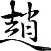 清飏工作室