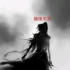 随缘本源（资深玩机）