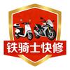 铁骑士快修（摩电维修收徒）