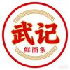 武记面馆官方号