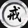 戒.