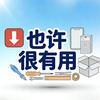 也许很有用