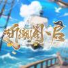 听潮阁·启