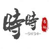 时时