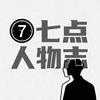 七点人物志
