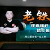 客服小钰（义乌老铁台球器材）