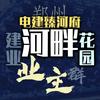 建业河畔花园业主之家