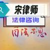宋律师【婚姻情感//交通事故法律咨询】