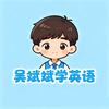 吴斌斌学英语