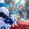无尽葱姜蒜