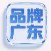 品牌广东