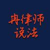 冉律师说法