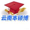 云南专升本考研升学（本硕博）