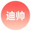 迪帅