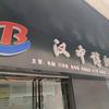 汉中博朗商贸