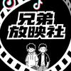 兄弟放映社