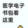 医学电子书包，线上各种搜题
