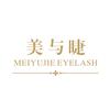美与睫