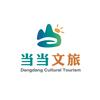 当当文旅