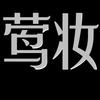 莺妆牙膏优选店