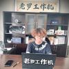 老罗工作机|租免鸭