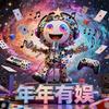年年有娱（动漫推荐）