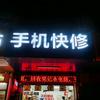 手机快修中心