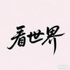 看世界