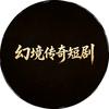 幻境传奇短剧
