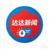达达新闻社会热点