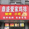 鼎盛爱家(鸡排哥）