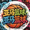 亚马篮球