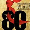 80后的我们