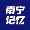 南宁记忆