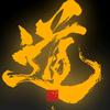 风君子清风直播回放（本源）