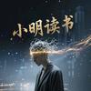 小明读书