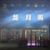 龙月阁