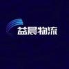 益晨物流彬柯